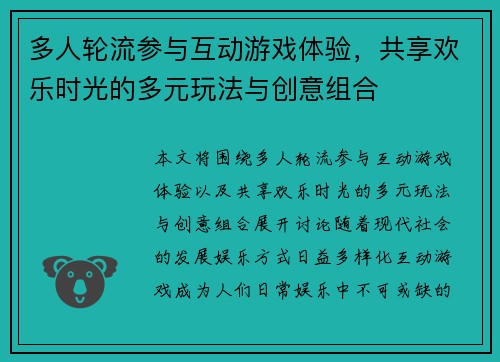 多人轮流参与互动游戏体验,共享欢乐时光的多元玩法与创意组合 多人轮流参与互动游戏体验,共享欢乐时光的多元玩法与创意组合