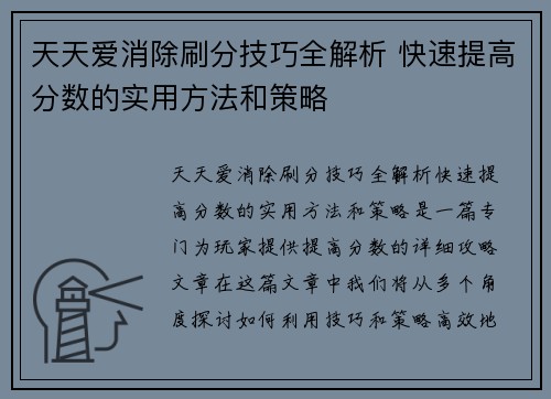 天天爱消除刷分技巧全解析 快速提高分数的实用方法和策略