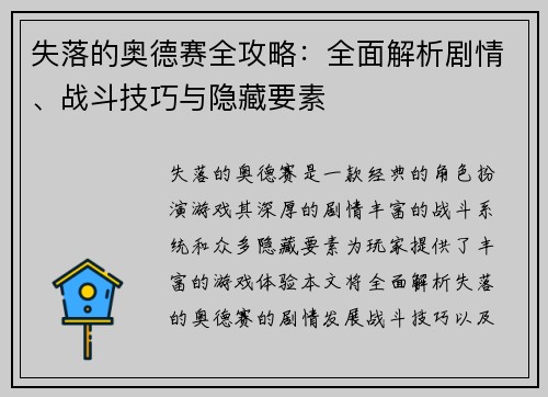 失落的奥德赛全攻略:全面解析剧情、战斗技巧与隐藏要素 失落的奥德赛全攻略:全面解析剧情、战斗技巧与隐藏要素