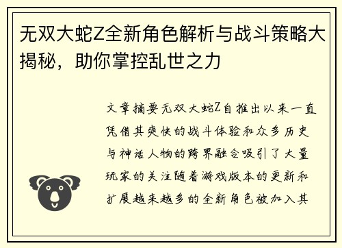 无双大蛇Z全新角色解析与战斗策略大揭秘，助你掌控乱世之力