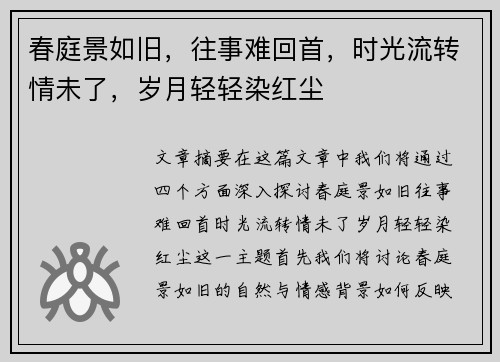 春庭景如旧，往事难回首，时光流转情未了，岁月轻轻染红尘