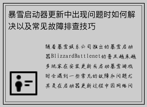 暴雪启动器更新中出现问题时如何解决以及常见故障排查技巧 暴雪启动器更新中出现问题时如何解决以及常见故障排查技巧