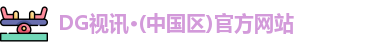 DG视讯·(中国区)官方网站